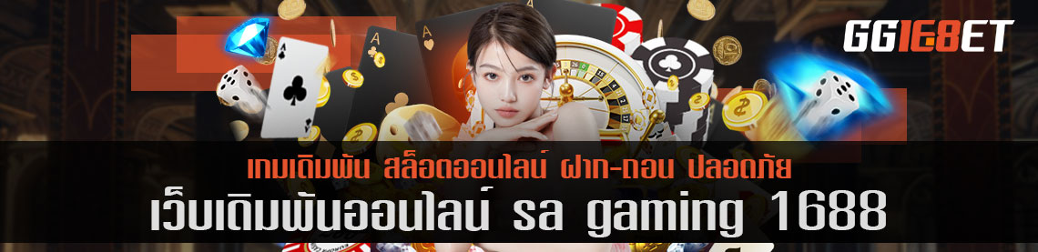 เว็บสล็อต แหล่งรวมเกมเดิมพัน sa gaming 1688 เว็บดีๆ ที่นักเดิมพันไม่ควรพลาด เล่นง่ายได้เงินจริง