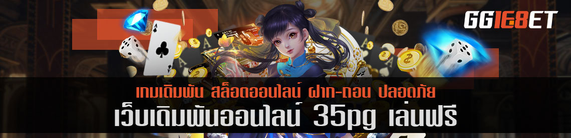 เว็บสล็อต เกมยิงปลา 35pg เล่นฟรี เว็บเดิมพันระดับพรีเมียม ถอนเงินได้เร็วภายใน 5 นาที เล่นเกมได้เงินจริง