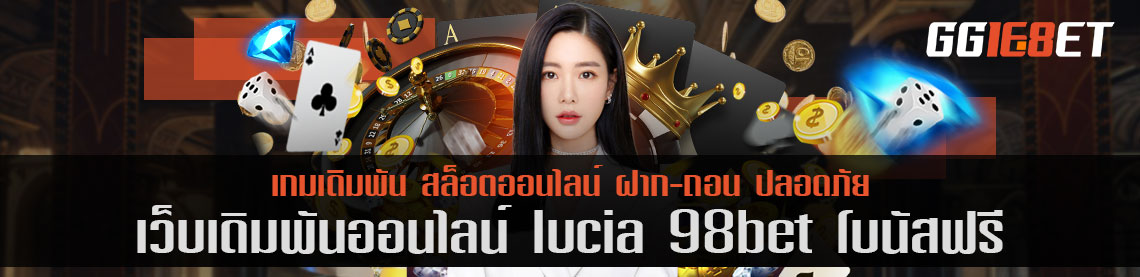 เกมเดิมพัน เว็บตรง ไม่ผ่านเอเย่นต์ lucia 98bet โบนัสฟรี แหล่งรวมสล็อตค่ายดัง เล่นได้บนมือถือและพีซี