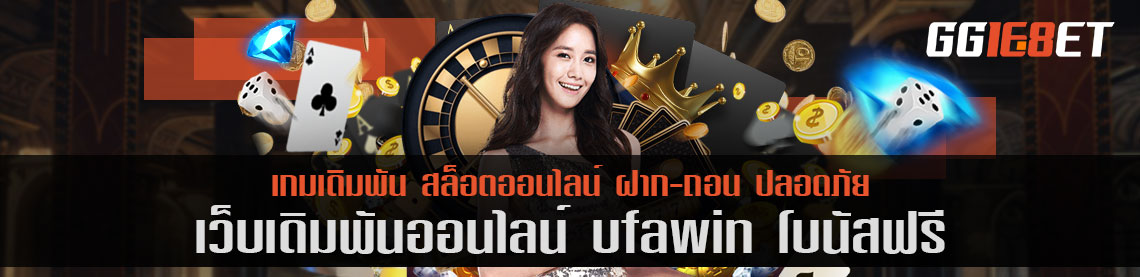 แหล่งรวมเกมเดิมพันชั้นนำ ufawin โบนัสฟรี เว็บสล็อต ฝาก-ถอน ออโต้ ไม่มีขั้นต่ำ ทำเงินได้จริง