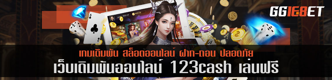 123cash เล่นฟรี เว็บบาคาร่าเว็บตรง ไม่ผ่านเอเย่นต์ เล่นง่าย ทำเงินได้ไว การันตีจากยอดผู้ใช้งานนับพันต่อวัน