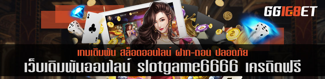 คิดถึงสล็อต เกมยิงปลา ต้องนึกถึง เว็บเดิมพัน slotgame6666 เครดิตฟรี แหล่งรวมเกมเดิมพันมากกว่า 100 รายการ