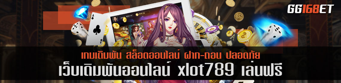 เกมสล็อตมือถือ xlot789 เล่นฟรี เล่นบนมือถือได้ 24 ชั่วโมง ทำเงินได้ทั้งวัน ไม่มีสะดุด เล่นง่ายทำเงินได้จริง