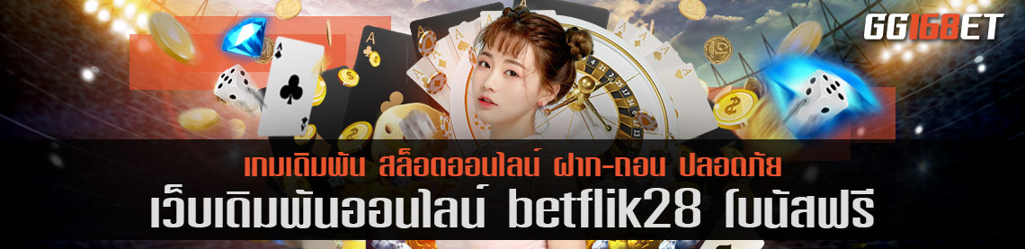 แหล่งรวมสล็อตยอดฮิต เว็บเดิมพัน betflik28 โบนัสฟรี ฝาก-ถอน ออโต้ ทดลองเล่นได้ฟรี