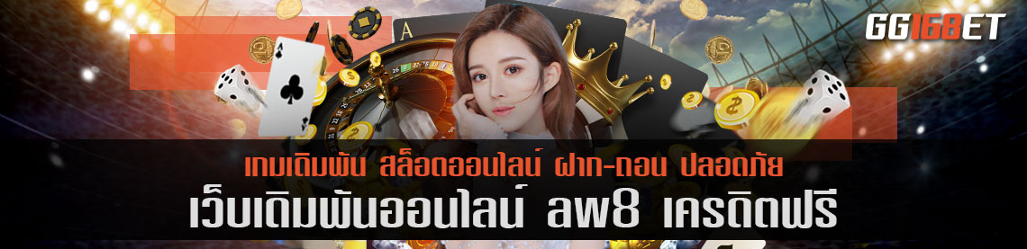 เกมสล็อต แหล่งรวมเกมฮิตนับร้อย aw8 เครดิตฟรี เล่นบนมือถือได้ 24 ชม. ทำเงินได้ทั้งวัน เล่นกับเว็บตรง