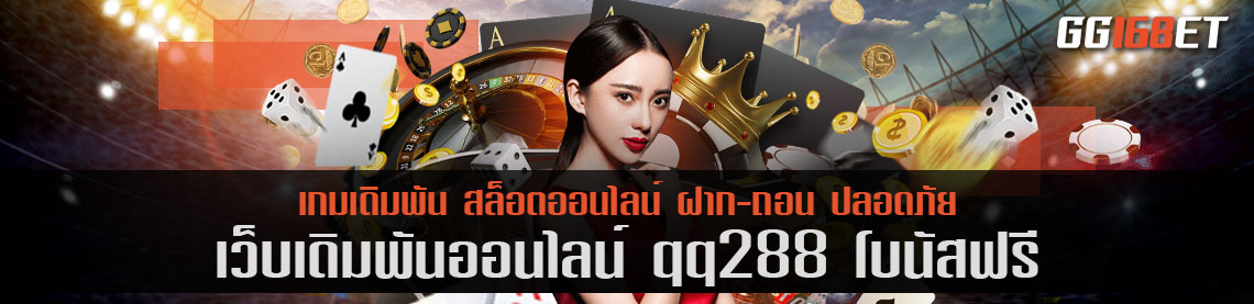 เกมสล็อต ยิงปลา โบนัสแตกไว ต้องที่นี่ เว็บเดิมพัน qq288 โบนัสฟรี ไม่ต้องฝาก ก็เล่นได้ ฝากถอนผ่านวอเลท