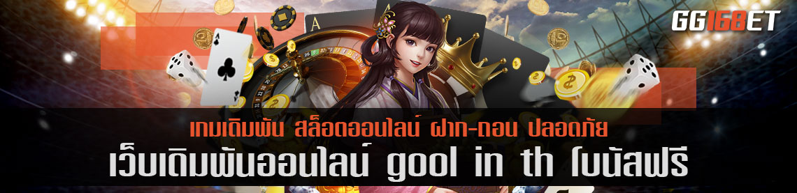 เว็บเดิมพันชั้นนำ คัดแต่เกมคุณภาพเน้นๆ gool in th โบนัสฟรี เล่นง่าย โบนัสแตกไว ทุนน้อยก็เล่นได้