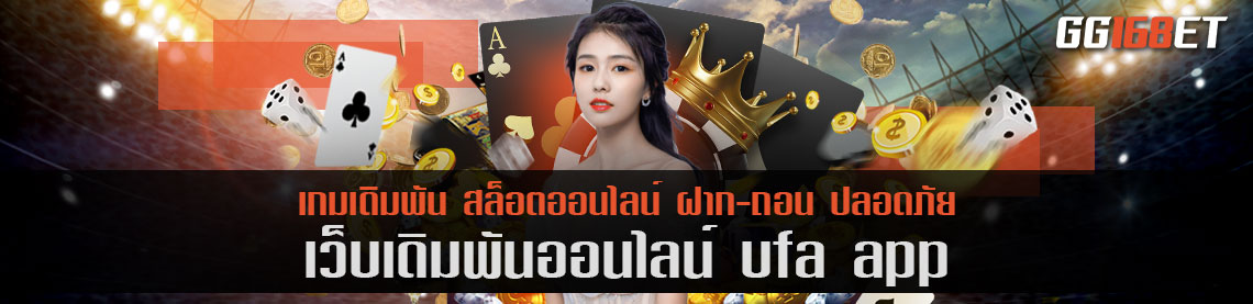 เกมสล็อต ยิงปลา โบนัสแตกไว ต้องที่นี่ เว็บเดิมพัน ufa app ไม่ต้องฝาก ก็เล่นได้ เล่นกับเว็บตรง ไม่ผ่านเอเย่นต์