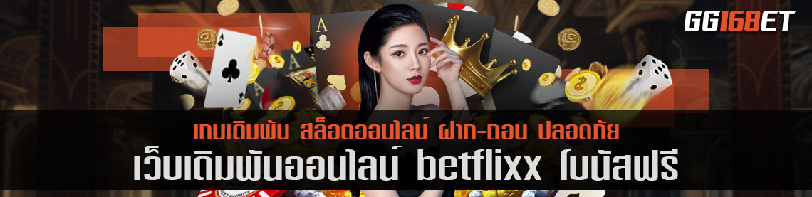 เว็บสล็อต แหล่งรวมเกมเดิมพัน betflixx โบนัสฟรี เว็บดีๆ ที่นักเดิมพันไม่ควรพลาด เล่นง่ายได้เงินจริง