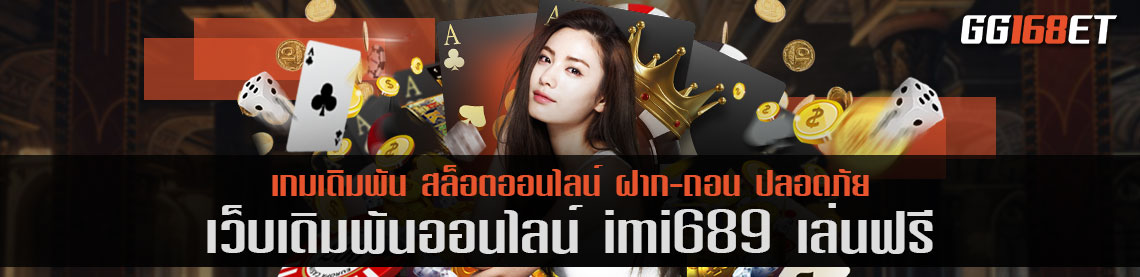 เว็บสล็อต เกมยิงปลา imi689 เล่นฟรี เว็บเดิมพันระดับพรีเมียม ถอนเงินได้เร็วภายใน 5 นาที