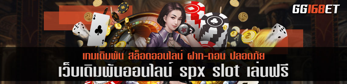 เกมสล็อต ยิงปลา โบนัสแตกไว ต้องที่นี่ เว็บเดิมพัน spx slot เล่นฟรี ไม่ต้องฝาก ก็เล่นได้ ฝากถอนผ่านวอเลท