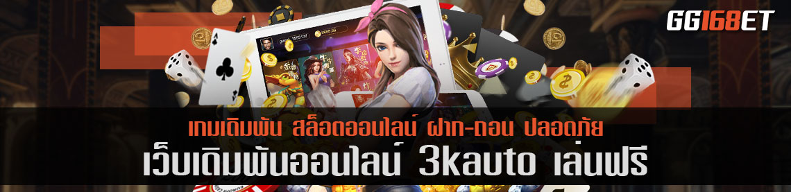 เว็บบาคาร่าน้องใหม่ไฟแรง 3kauto เล่นฟรี แหล่งรวมเกมเดิมพันทั่วโลก เล่นได้ทั้งวันไม่มีออฟไลน์