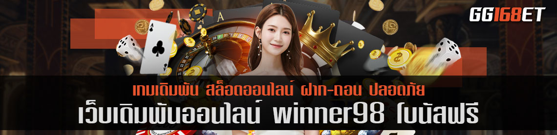 winner98 โบนัสฟรี แหล่งรวมสล็อตค่ายดัง เล่นได้บนมือถือ ทำเงินได้ 24 ชั่วโมง เล่นเกมได้เงินจริง