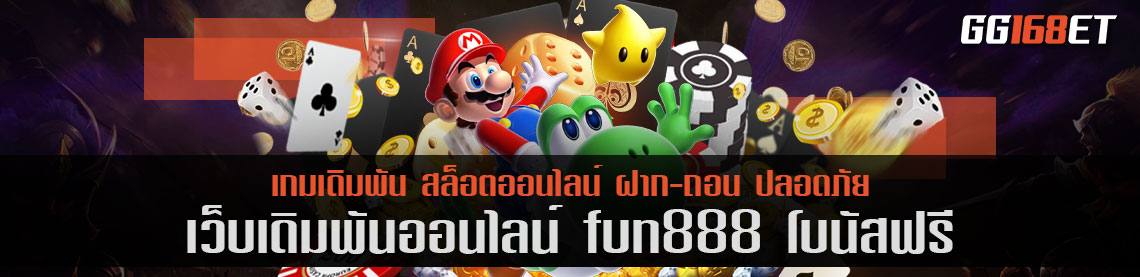 แนะนำเว็บเดิมพันคุณภาพ fun888 โบนัสฟรี สมัครสมาชิกวันนี้รับสิทธิพิเศษดีๆ มากมาย เล่นเกมได้เงินจริง