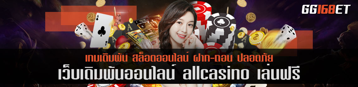 เว็บเดิมพันคุณภาพ สล็อตเว็บตรงไม่ผ่านเอเย่นต์ เว็บเดิมพัน allcasino เล่นฟรี เว็บเดิมพันระดับวีไอพี