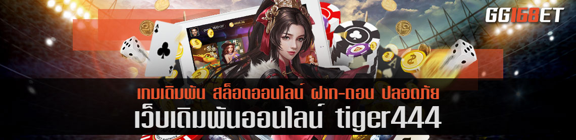 สุดยอดเว็บเดิมพันคุณภาพ เล่นเกมได้เงินจริง คัดมาแต่เกมดี ทำเงินได้ไวมาให้บริการ กับเว็บเดิมพัน tiger444