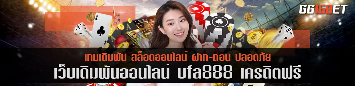 ufa888 เครดิตฟรี เว็บเดิมคุณภาพ คัดสรรแต่เกมดีๆ มาให้บริการ เว็บตรง ไม่ผ่านเอเย่นต์ ฝากถอนไม่มีขั้นต่ำ