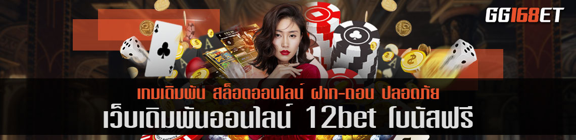 สุดยอดเว็บเดิมพัน คัดสรรเกมดี เกมเด็ดไว้ในเว็บเดียว 12bet โบนัสฟรี เว็บตรง ไม่ผ่านเอเย่นต์ ทำเงินได้จริง