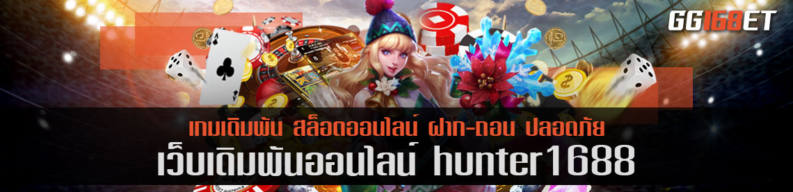 เว็บสล็อต แหล่งรวมเกมเดิมพัน คัดแต่เกม ทำเงินได้ไว hunter1688 เว็บดีๆ  ที่นักเดิมพันไม่ควรพลาด