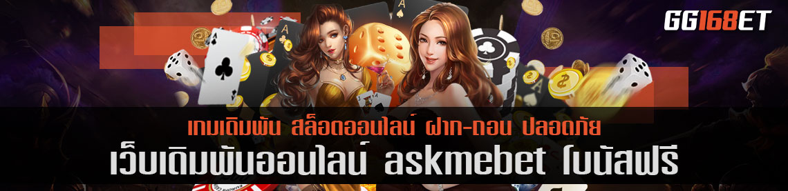 แหล่งรวมเกมคุณภาพ มากกว่า 20 ค่าย คุณภาพแน่นๆ askmebet โบนัสฟรี เว็บดีๆ เล่นง่าย ได้เงินจริง