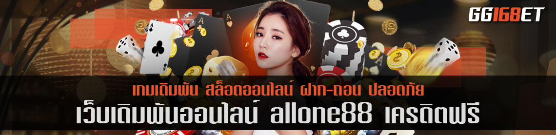 เล่นเกมได้เงินจริงกับ allone88 เครดิตฟรี เว็บตรง ไม่ผ่านเอเย่นต์ ไม่มีขั้นต่ำ ทดลองเล่นฟรี