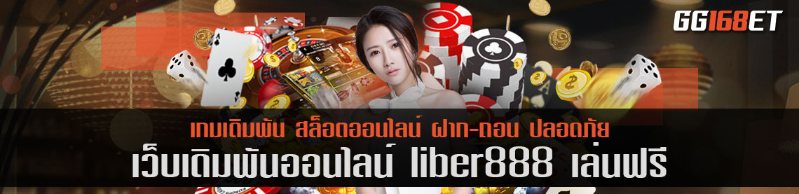 เกมสล็อตยิงปลา เว็บคุณภาพ เว็บตรง liber888 เล่นฟรี ทดลองเล่นได้ก่อน เพียงสมัครสมาชิก รับสิทธิลองเล่นฟรี