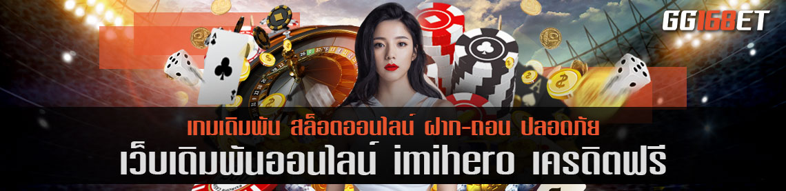 เว็บตรง imihero เครดิตฟรี เว็บบาคาร่าอันดับต้นๆ เล่นง่าย ทำเงินได้ไว การันตีจากยอดผู้ใช้งานนับพันต่อวัน