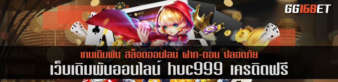 เว็บเดิมพัน เกมยิงปลา huc999 เครดิตฟรี เว็บเดิมพันระดับพรีเมียม เล่นง่าย ถอนเงินได้เร็วภายใน 5 นาที