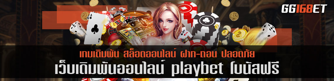 แหล่งรวมเกมเดิมพัน เว็บสล็อต คุณภาพแน่นๆ playbet โบนัสฟรี เว็บเดิมพันชั้นที่คัดแต่เกมเด็ด โบนัสแตกไวเท่านั้น