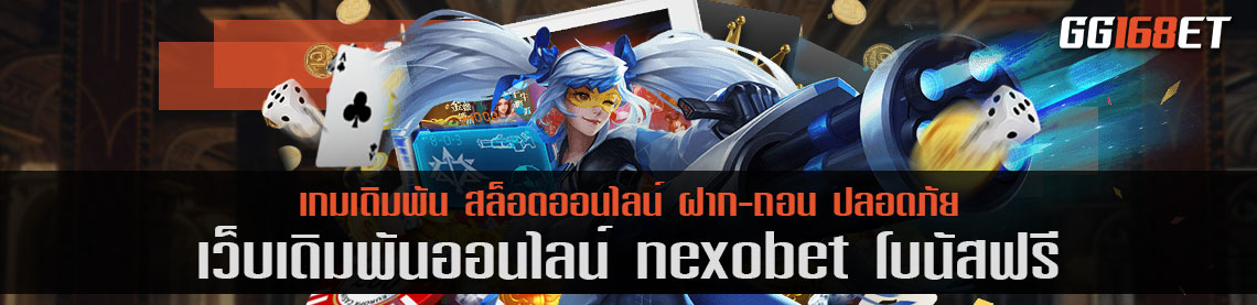 สุดยอดเว็บรวมเกม บาคาร่า ไพ่ทำเงินอันดับต้นๆ เว็บเดิมพัน nexobet โบนัสฟรี เล่นเกมได้เงินจริง