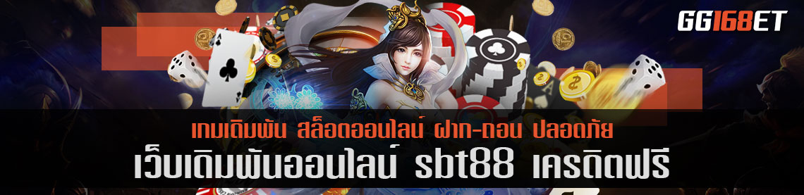 เว็บตรงไม่ผ่านเอเย่นต์ sbt88 เครดิตฟรี เว็บรวมสล็อต บาคาร่าสด และ บริการเกมเดิมพันครบทุกค่าย