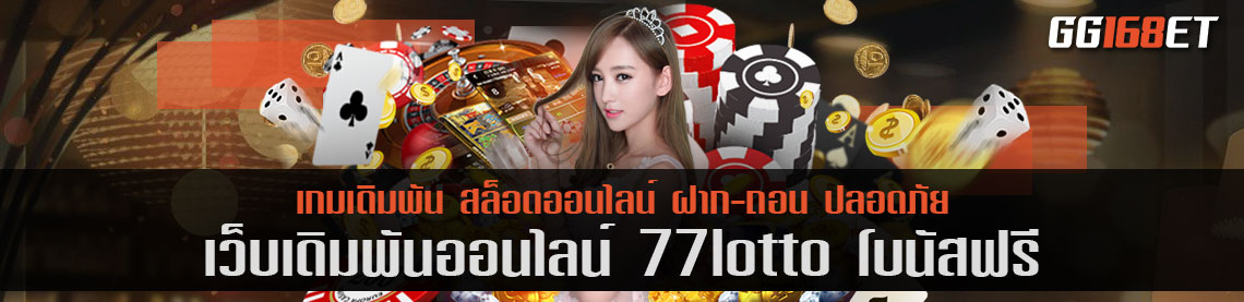 คัดแต่เกมคุณภาพให้คุณได้เลือกเล่น เว็บตรง 77lotto โบนัสฟรี คัดแต่เกมคุณภาพให้คุณได้เลือกเล่น