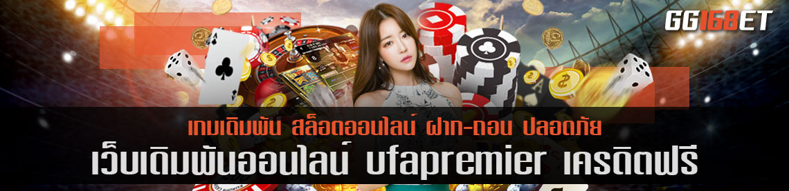 สุดยอดเว็บรวมเกม บาคาร่าชั้นนำ เว็บตรง ไม่ผ่านเอเย่นต์ ufapremier เครดิตฟรี เล่นง่าย ได้เงินจริง