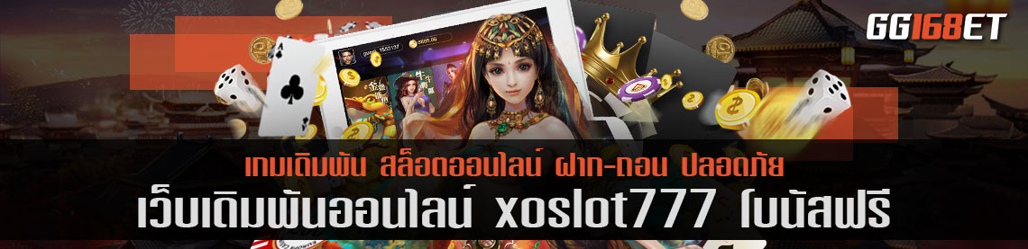 เว็บสล็อตทำเงิน xoslot777 โบนัสฟรี เว็บรวมเกม ทดลองเล่นได้ฟรี ไม่ต้องฝาก เว็บตรง ไม่ผ่านคนกลาง