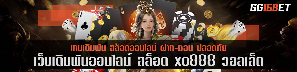 เว็บรวมเกม อัปเดตเกมใหม่ เกมฮิตติดชาร์ตทุกสัปดาห์ สล็อต xo 888 วอ ล เล็ ต ฝาก-ถอน ออโต้