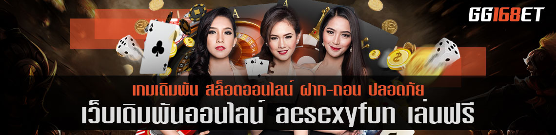 เกมสล็อตยิงปลา เว็บตรง ไม่ผ่านเอเย่นต์ เล่นเกมได้เงินจริง aesexyfun เล่นฟรี ฝากถอนง่ายๆ ผ่านวอเลท