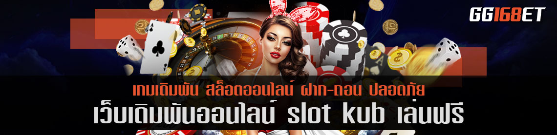 เว็บรวมเกม สุดยอดเว็บสล็อต ยิงปลา เว็บตรง slot kub เล่นฟรี แหล่งรวมเกมยิงปลาอันดับ 1 เล่นเกมได้เงินจริง