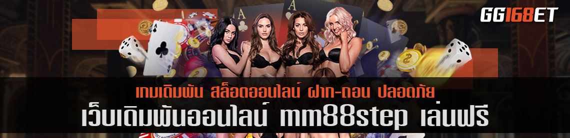 เว็บบาคาร่าสด mm88step เล่นฟรี รวมฮิตเกมเดิมพันชั้นนำ เว็บตรง ฝาก-ถอน ไม่มีขั้นต่ำ 1 บาทก็ถอนได้