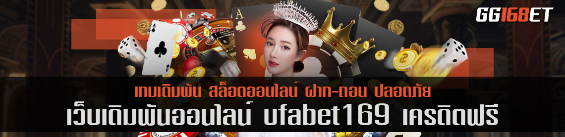 เว็บเกมคุณภาพ ufabet 169 เครดิตฟรี การันตีความสนุกจากยอดผู้ใช้งานนับ พันคน ต่อวัน เล่นง่าย ทำเงินได้จริง