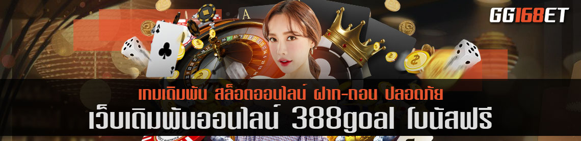 สุดยอดเว็บบาคาร่าชั้นนำ 388goal โบนัสฟรี เว็บตรง เล่นง่าย มีครบทุกค่าย ทุกเกม ระบบเสถียร ไม่มีกระตุก