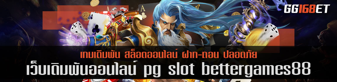 เว็บเกมสล็อตอันดับ 1 ค่ายเกมคุณภาพ pg slot bettergames88 เว็บรวมเกมสล็อตทำเงิน เล่นง่าย ได้เงินจริง