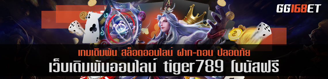 เว็บรวมเกมเล่นง่าย ทำเงินได้จริง tiger789 โบนัสฟรี ครบทุกค่าย มีทุกแนวเกมให้เลือกเล่น ฝาก-ถอน ระบบออโต้