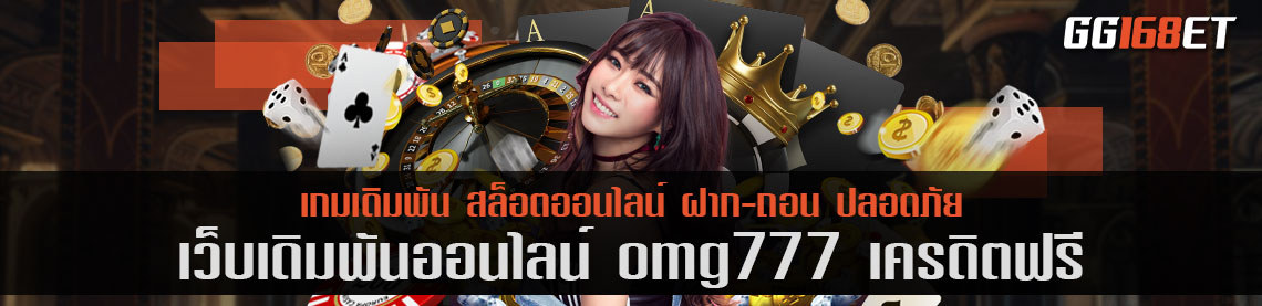 คิดถึงเกมยิงปลา ต้องนึกถึงเว็บรวมเกมคุณภาพ omg777 เครดิตฟรี ลองเล่นแล้วไม่ผิดหวังแน่นอน