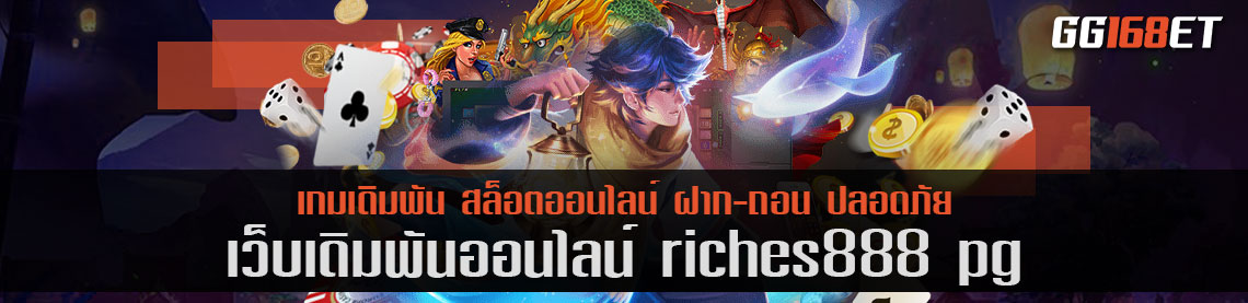 สล็อตเว็บตรง riches888 pg เว็บรวมเกมแตกง่ายสุดปัง ฝากถอนออโต้ ไม่มีขั้นต่ำ ไม่ผ่านเอเย่นต์