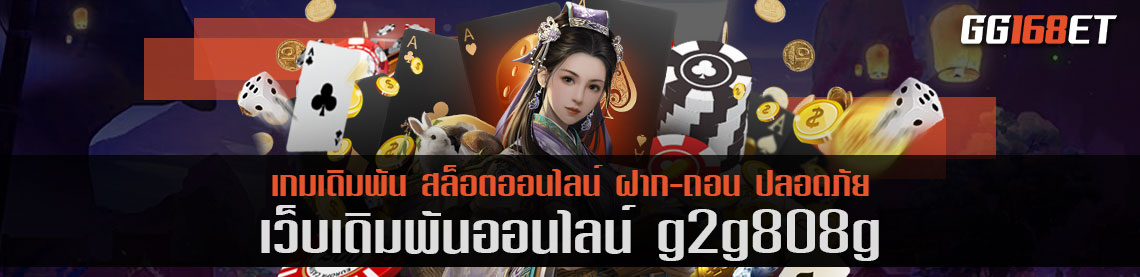 เกมเดิมพันยอดฮิต เว็บรวมเกมทำเงิน g2g808g รวมเกมฮิต สล็อตทำเงิน บาคาร่าสดครบทุกค่ายในเว็บเดียว