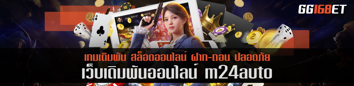 เว็บเดิมพันคุณภาพเว็บตรง ทำเงินได้จริง m24auto มีครบทุกเกม ทุกค่าย มีครบจบในที่เดียว ฝากถอนก็ไม่มีขั้นต่ำ