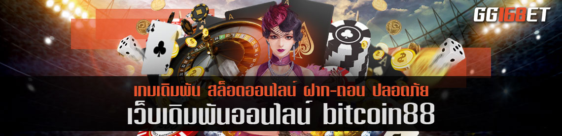 บาคาร่าเว็บตรง เกมเล่นง่าย แตกจริง เว็บเดิมพัน bitcoin88 มีทุกค่ายครบ จบในเว็บเดียว ทดลองเล่นได้ฟรี ไม่ต้องฝาก