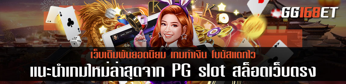 แนะนำเกมใหม่ล่าสุดจาก PG สล็อต สล็อต เว็บตรง ไม่ผ่านเอเย่นต์ ฝากถอน ไม่มี ขั้นต่ำ