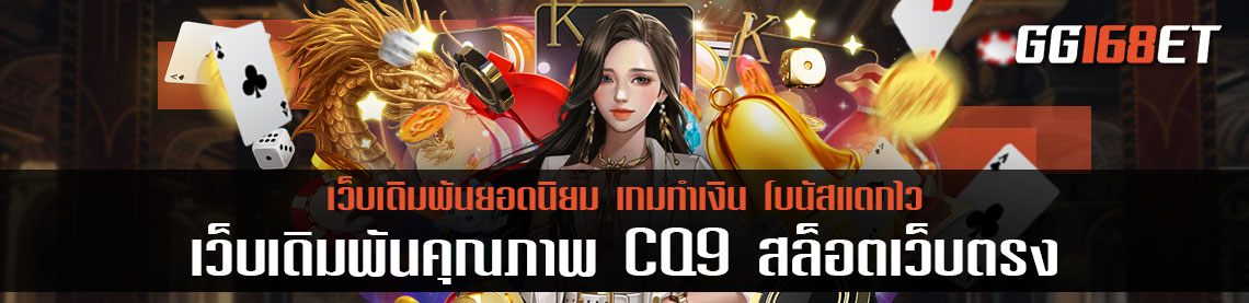 แนะนำเว็บเดิมพันคุณภาพ CQ9 เว็บเดิมพันผู้ให้บริการเกมไพ่บาคาร่าและ เว็บตรงสล็อต ทำเงิน เล่นง่ายเล่นเกมทำเงินได้จริง