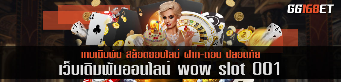 เว็บตรง สล็อตแตกบ่อย wow slot 001 เว็บรวมเกมฮิต เกมดังมากกว่า 100 เกม ในเว็บเดียว ไม่ผ่านเอเย่นต์เล่นง่ายมาก